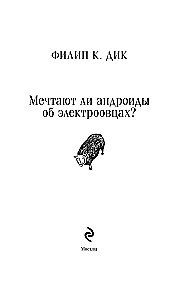 Мечтают ли андроиды об электроовцах?